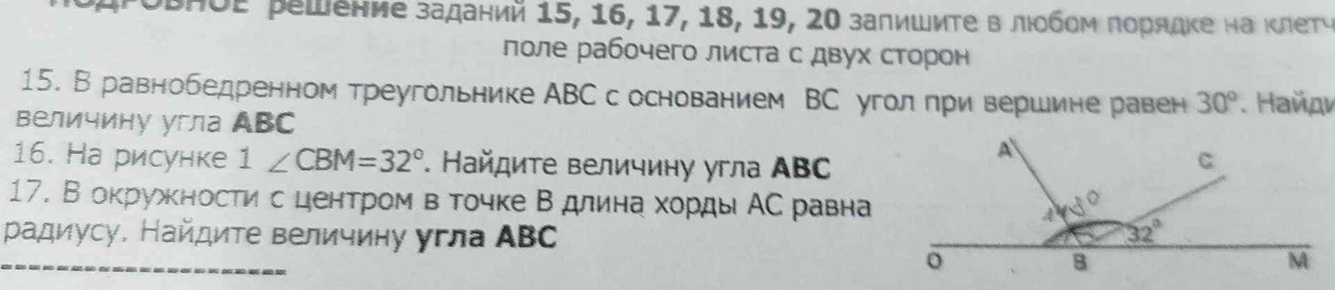 Фото задания: 16. На рисунке 1 \(\angle CBM=32^\circ\). Найдите величину угла ABC.