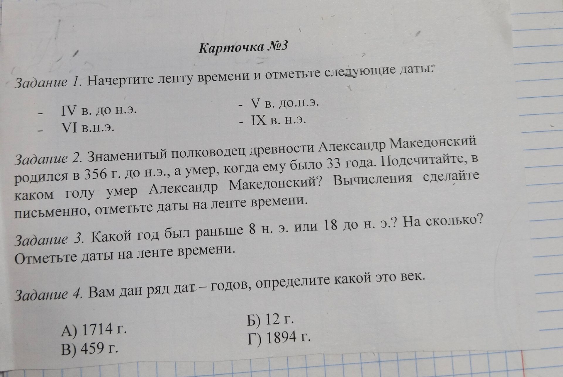 Фото задания: Задание 3. Какой год был раньше 8 н. э. или 18 до н. э.? На сколько? Отметьте даты на ленте времени.