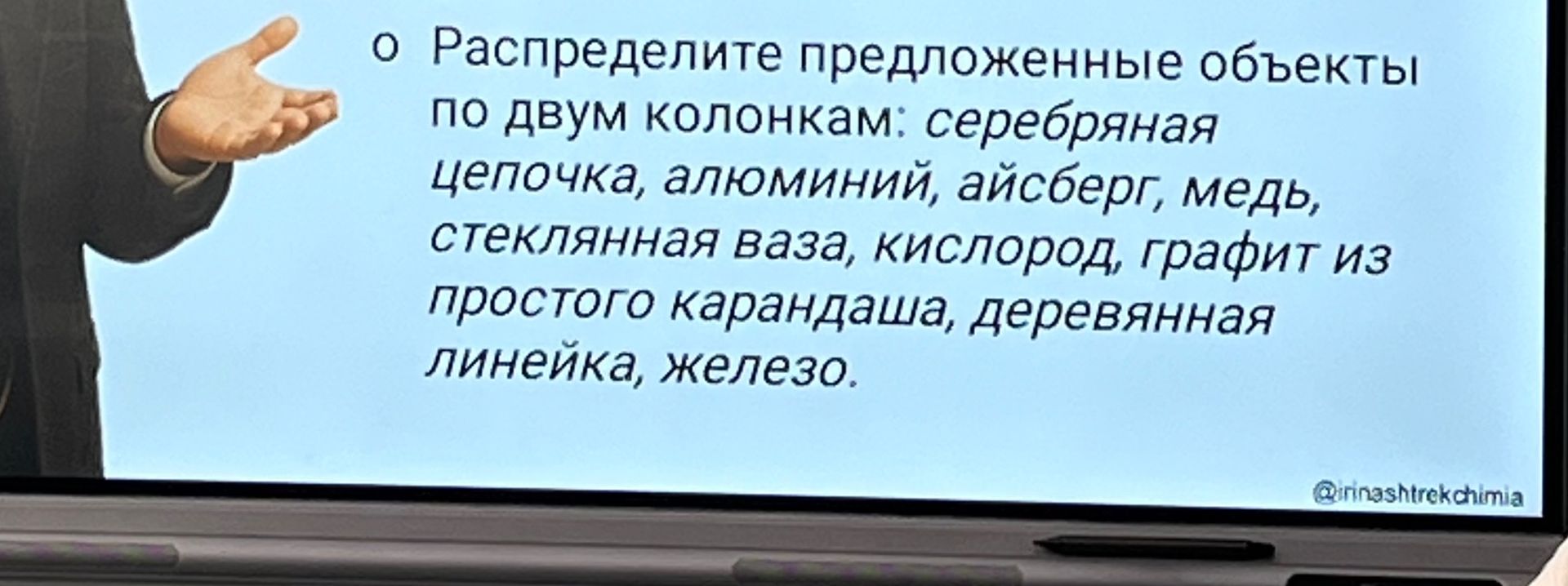 Фото задания: Распределите предложенные объекты по двум колонкам: серебряная цепочка, алюминий, айсберг, медь, стеклянная ваза, кислород,…