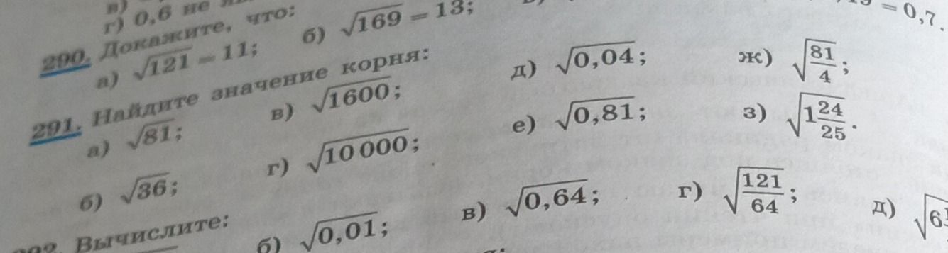 Фото задания: 291. Найдите значение корня: а) \(\sqrt{81}\); б) \(\sqrt{36}\); в) \(\sqrt{1600}\); г) \(\sqrt{10000}\); д) \(\sqrt{0,04}\);…