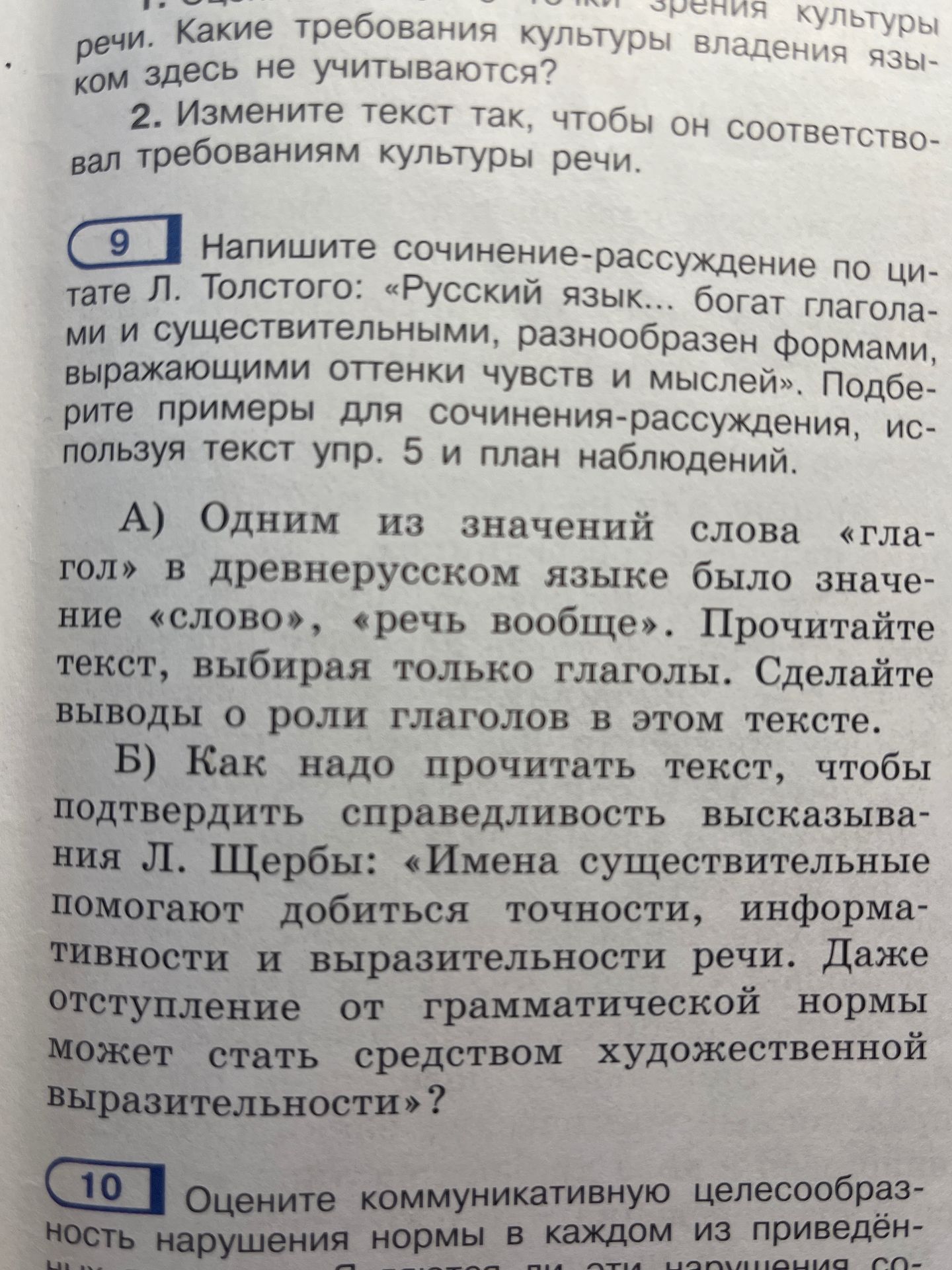 Фото задания: 9. Напишите сочинение-рассуждение по цитате Л. Толстого: «Русский язык… богат глаголами и существительными, разнообразен…