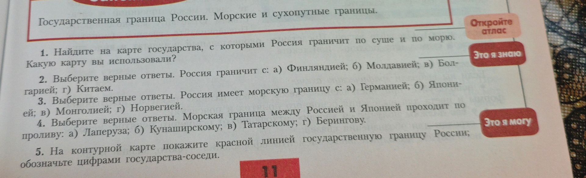 Фото задания: 4. Выберите верные ответы. Морская граница между Россией и Японией проходит по проливу: а) Лаперуза; б) Кунаширскому; в)…