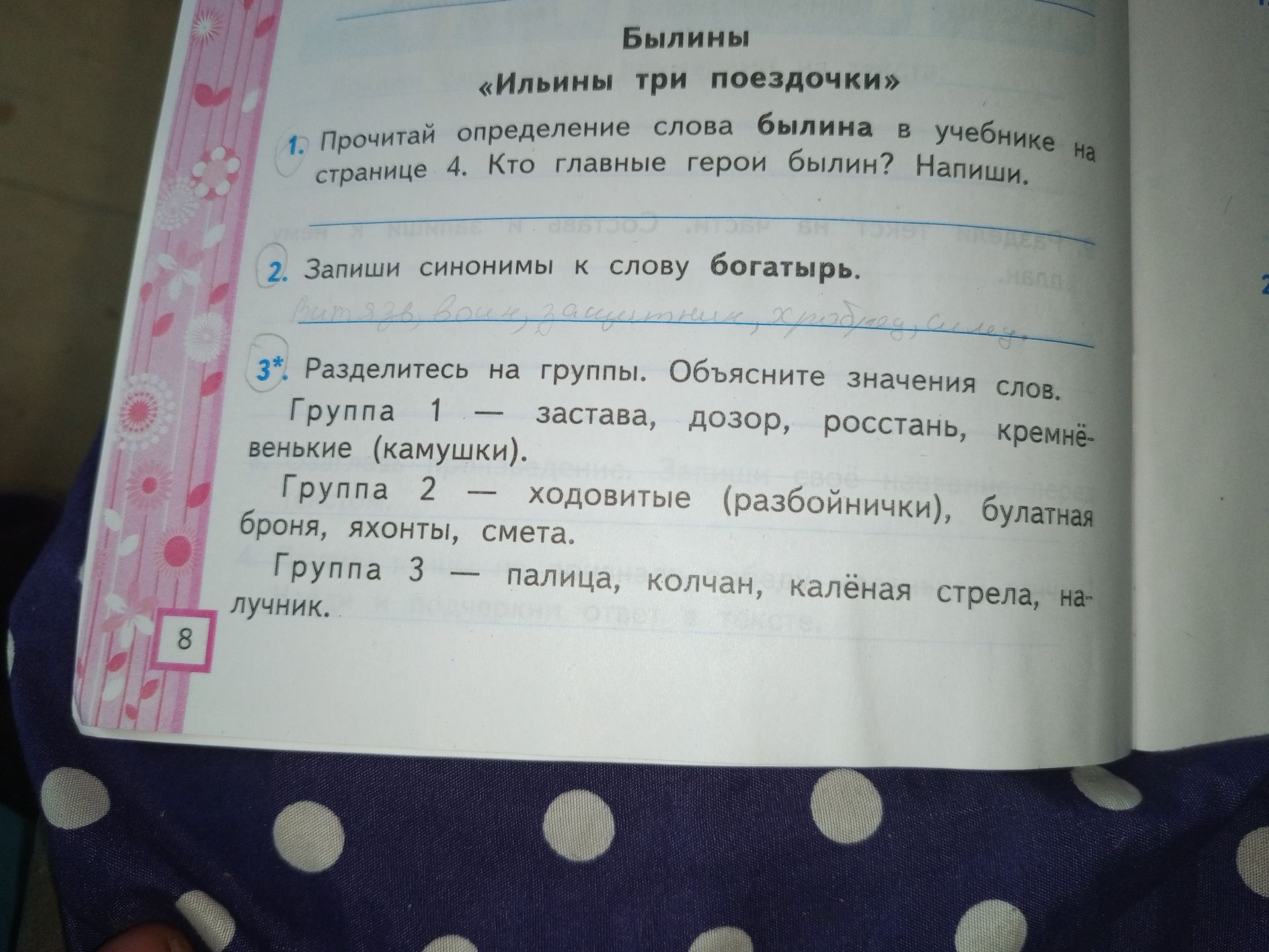 Фото задания: 1. Прочитай определение слова былина в учебнике на странице 4. Кто главные герои былин? Напиши.