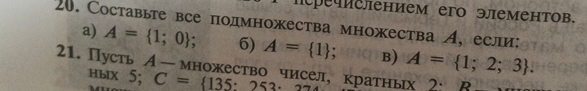 Фото задания: 20. Составьте все подмножества множества A, если: а) A = {1; 0}; б) A = {1}; в) A = {1; 2; 3}.