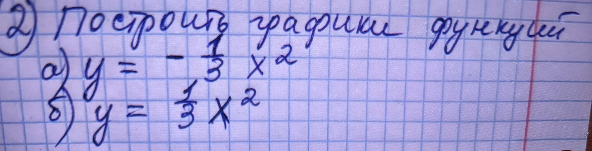 Фото задания: 2) Построить графики функций: а) \(y=-\frac{1}{3}x^2\); б) \(y=\frac{1}{3}x^2\).