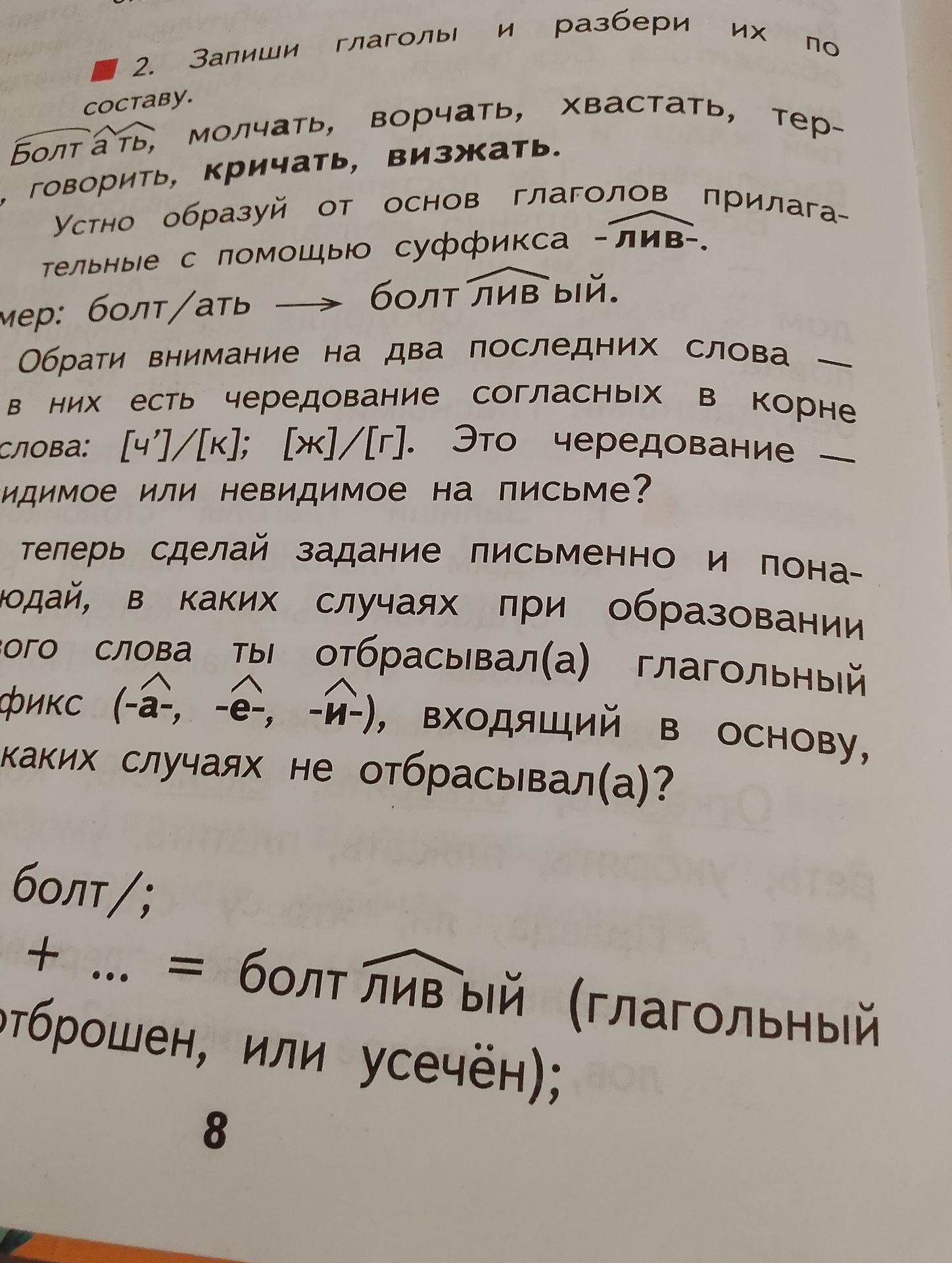 Фото задания: Письменно объясни, в каких случаях при образовании нового слова ты отбрасывал(а) глагольный суффикс (-а-, -е-, -и-), входящий…
