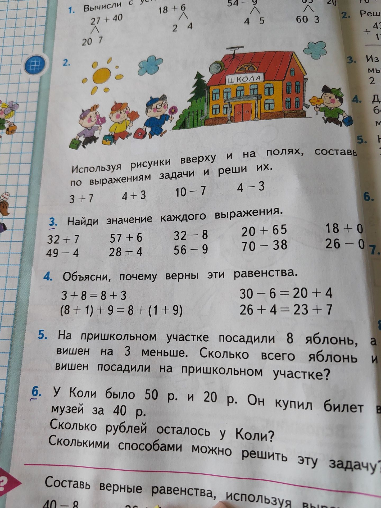 Фото задания: 1. Вычисли с удобными слагаемыми: 27 + 40, 18 + 6, 54 − 9, 63 − 3.