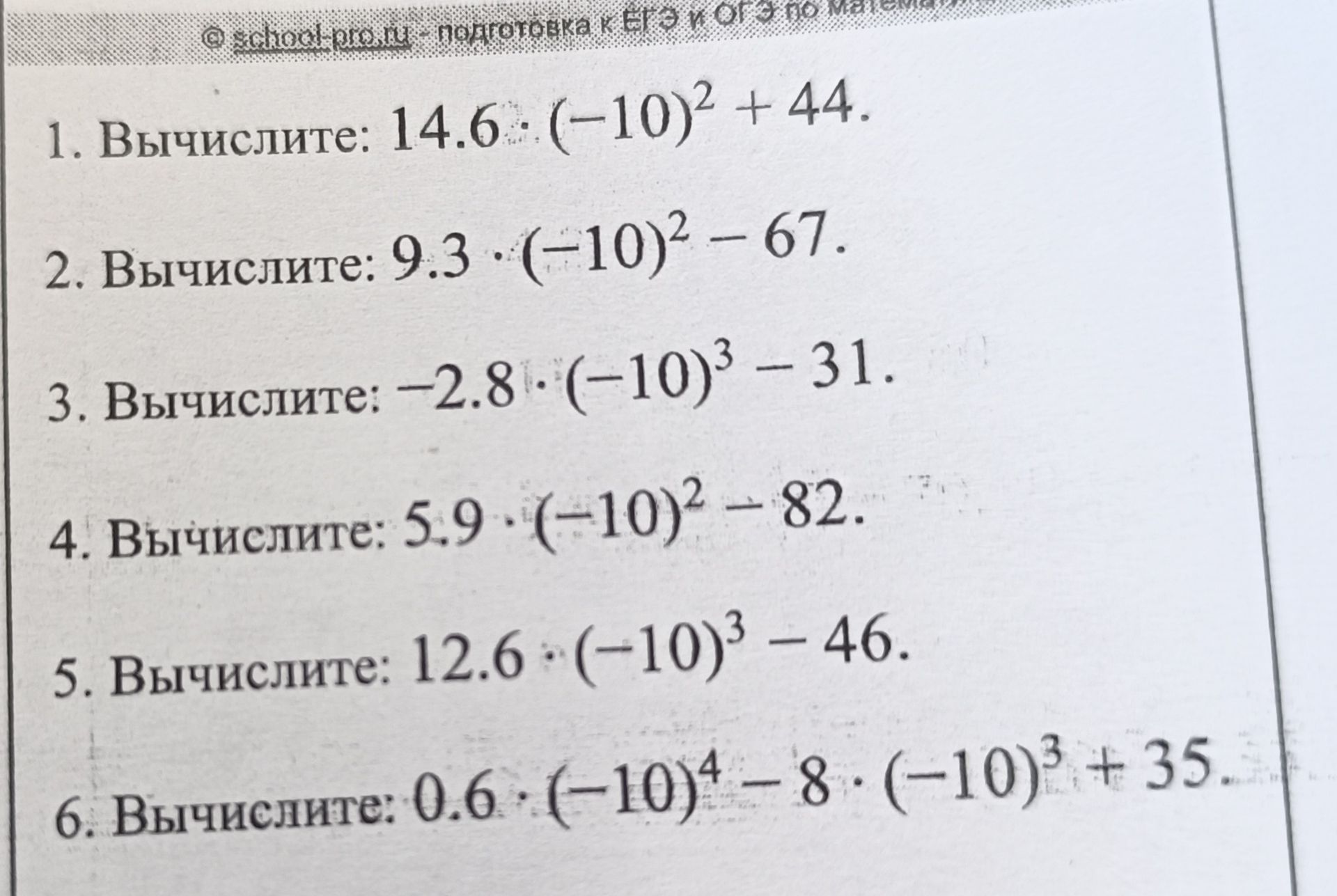 Фото задания: 6. Вычислите: 0.6 : (-10)^4 − 8 · (-10)^3 + 35.