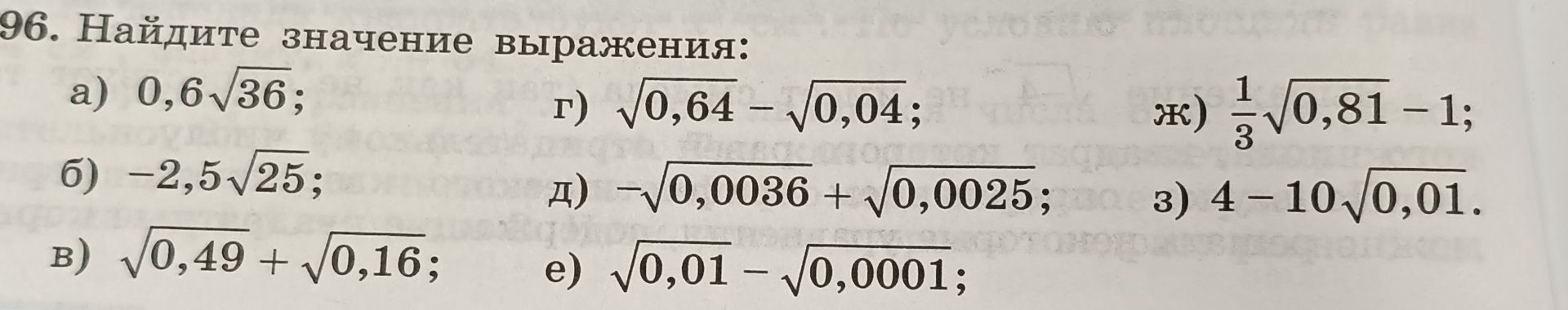 Фото задания: 96. Найдите значение выражения: а) 0,6√36; б) −2,5√25; в) √0,49 + √0,16; г) √0,64 − √0,04; д) −√0,0036 + √0,0025; е) √0,01…
