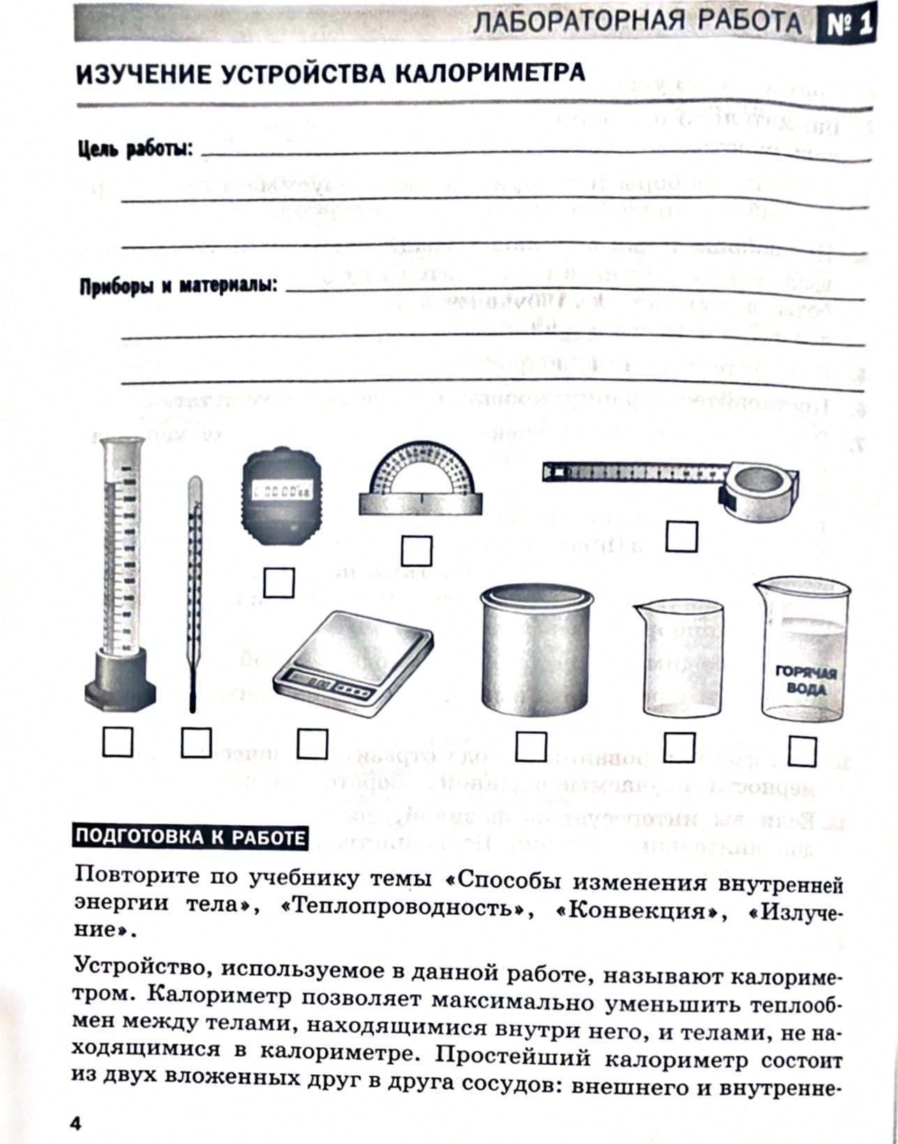 Фото задания: Лабораторная работа № 1 «Изучение устройства калориметра». Заполнить разделы «Цель работы» и «Приборы и материалы», отметив…