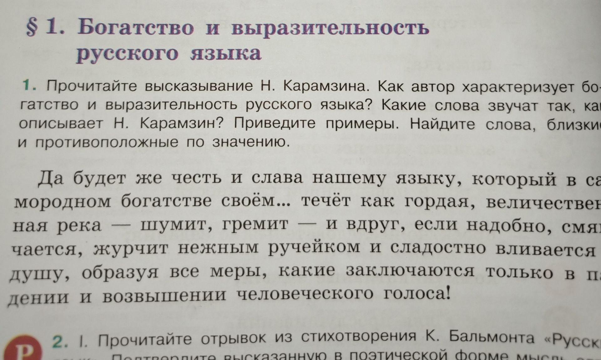 Фото задания: 2. 1. Прочитайте отрывок из стихотворения К. Бальмонта «Русск...». Подтвердите высказанную в поэтической форме мысль.