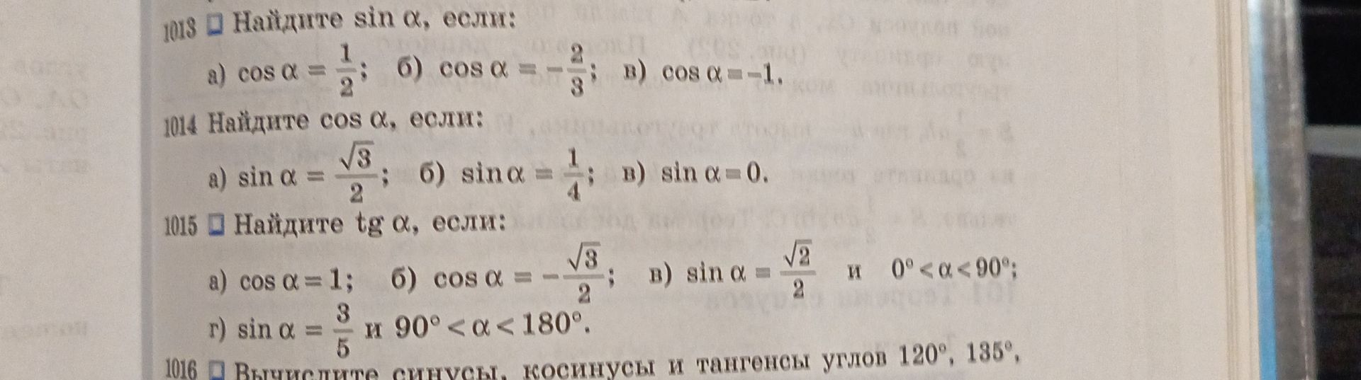 Фото задания: 1014. Найдите cos α, если: а) sin α = √3/2; б) sin α = 1/4; в) sin α = 0.