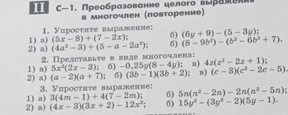 Фото задания: 1. Упростите выражение: 1) а) (5x − 8) + (7 − 2x); б) (6y + 9) − (5 − 3y); 2) а) (4a² − 3) + (5 − a − 2a²); б) (8 − 9b²) −…