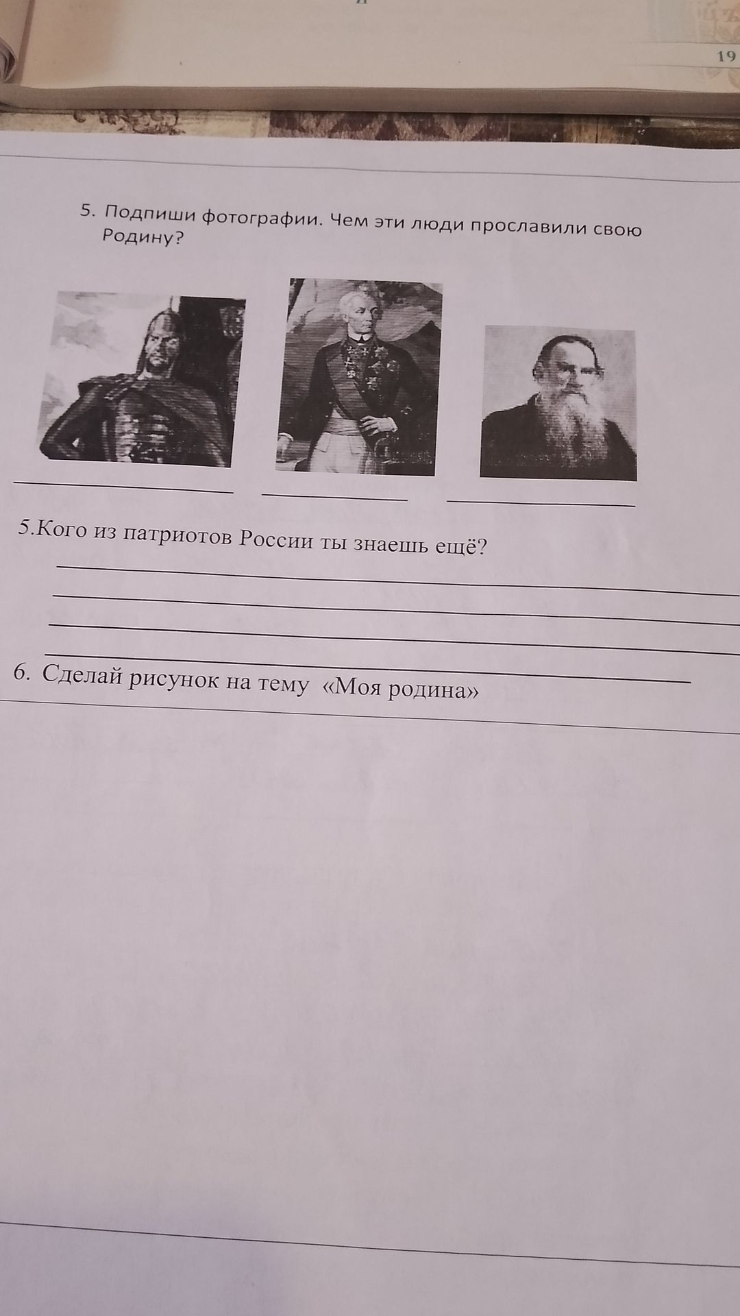 Фото задания: 5. Кого из патриотов России ты знаешь ещё?