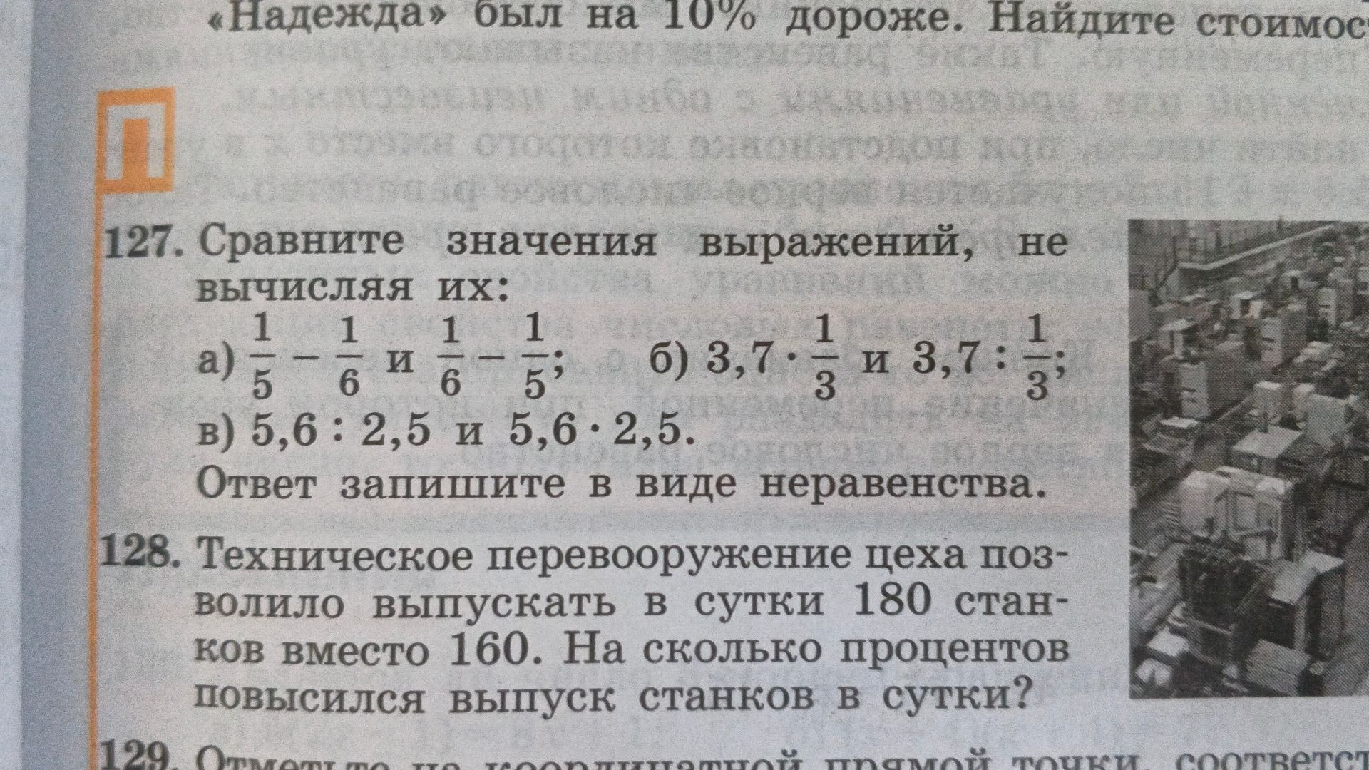 Фото задания: 128. Техническое перевооружение цеха позволило выпускать в сутки 180 станков вместо 160. На сколько процентов повысился…