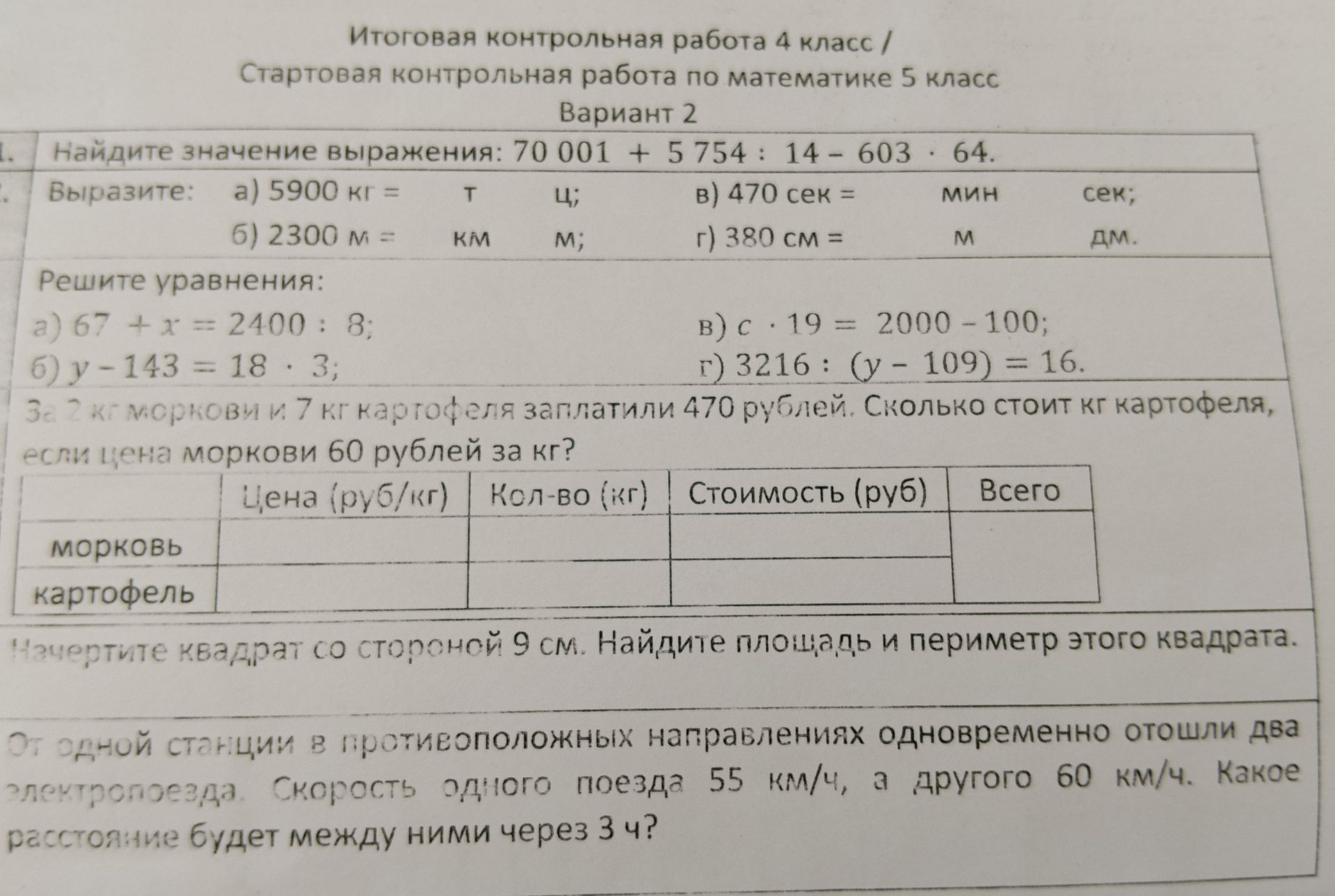 Фото задания: 3. Решите уравнения: а) 67 + x = 2400 : 8; б) y − 143 = 18 · 3; в) c · 19 = 2000 − 100; г) 3216 : (y − 109) = 16.