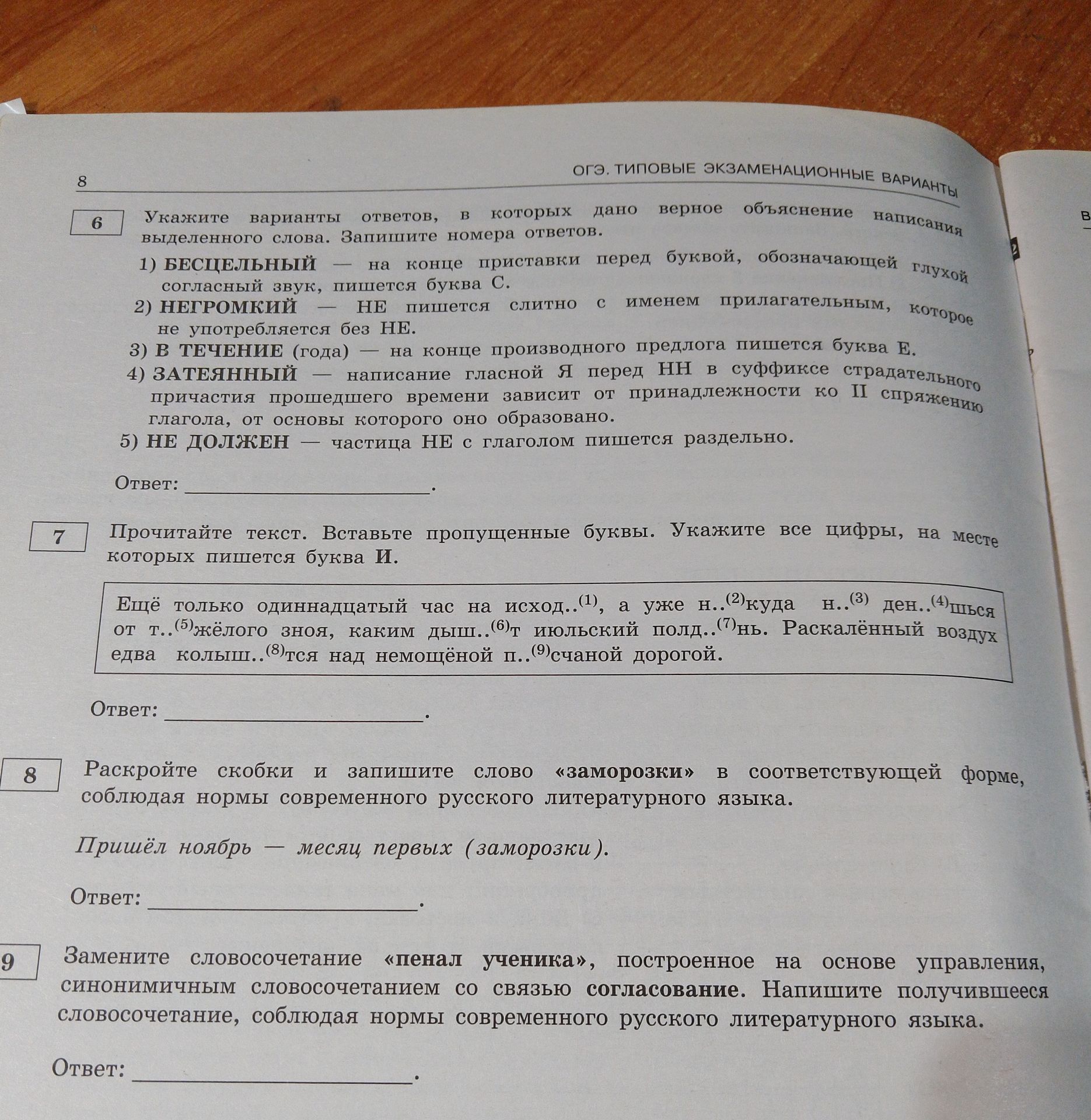 Фото задания: 9. Замените словосочетание «пенал ученика», построенное на основе управления, синонимичным словосочетанием со связью…