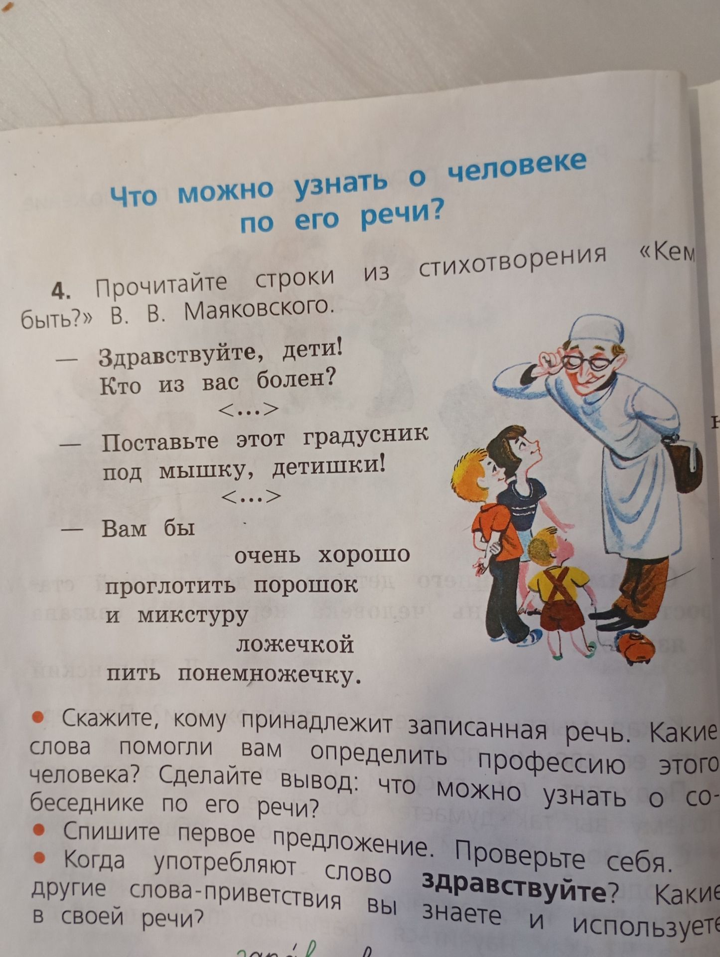 Фото задания: 4. Прочитайте строки из стихотворения «Кем быть?» В. В. Маяковского. — Здравствуйте, дети! Кто из вас болен? <…> —…