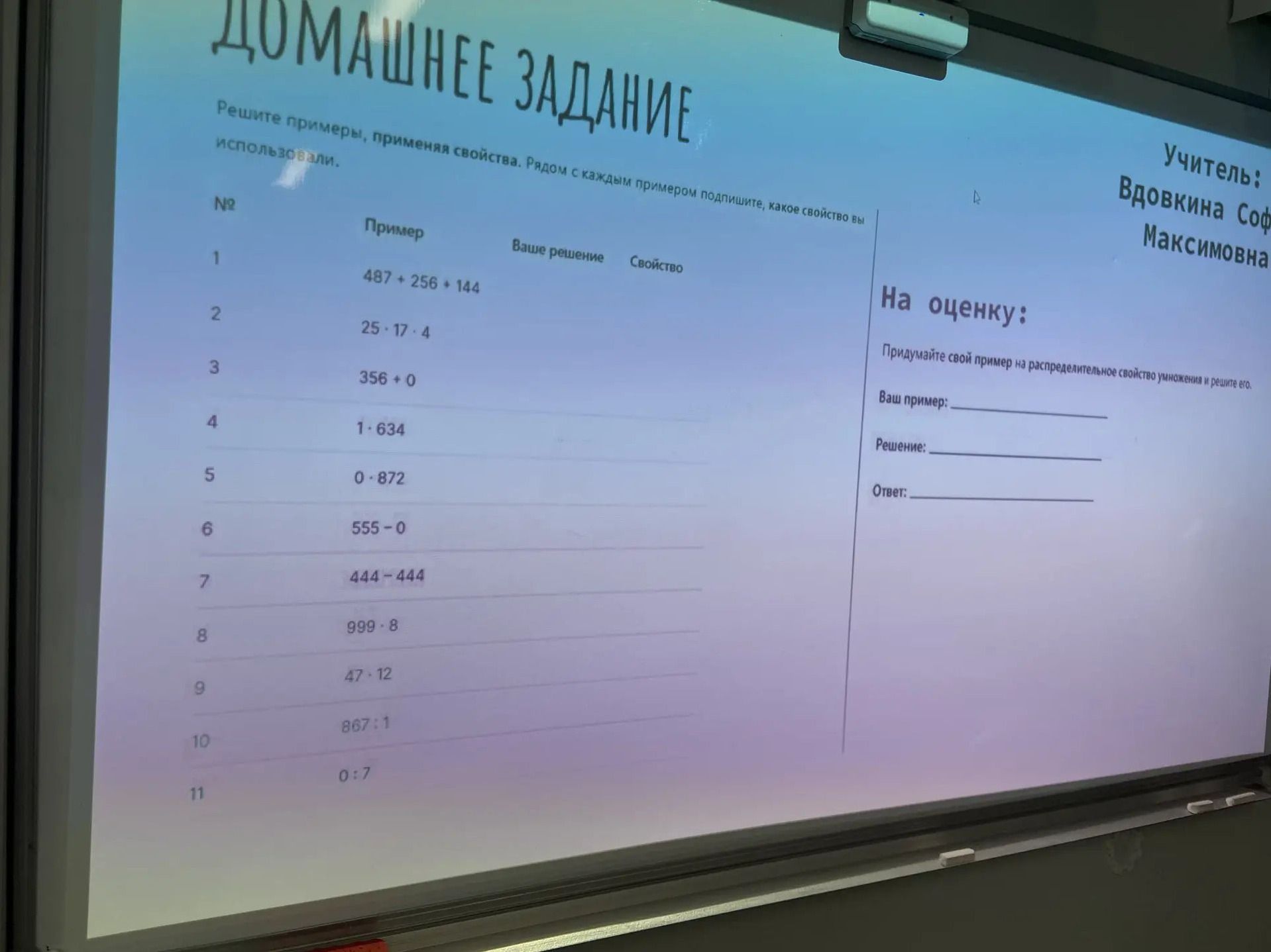 Фото задания: Придумайте свой пример на распределительное свойство умножения и решите его. Ваш пример: Решение: Ответ: