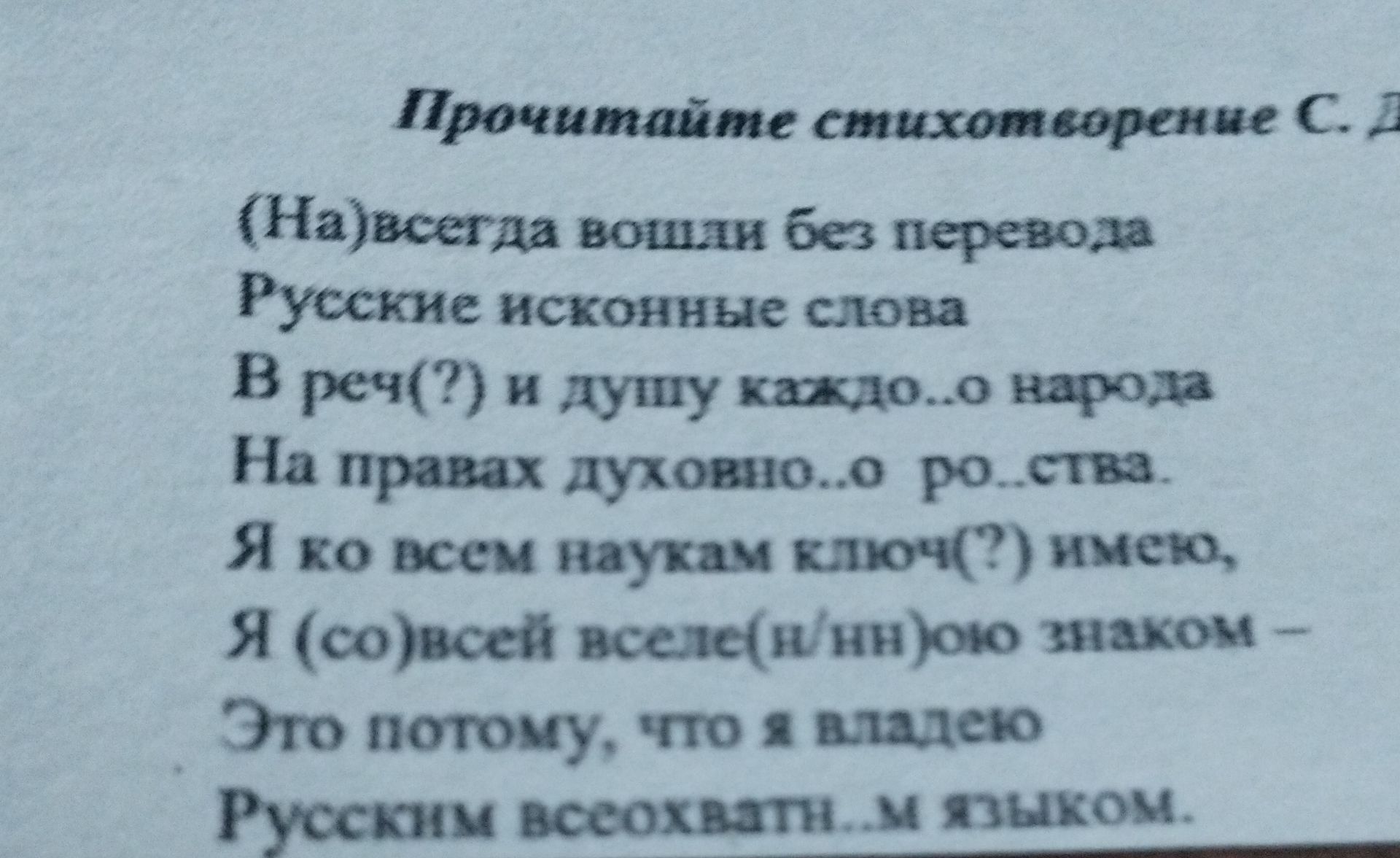 Фото задания: Прочитайте стихотворение С. [фамилия автора обрезана] «(На) всегда волн… без перевода». Русские исконные слова. В речь(?) и…