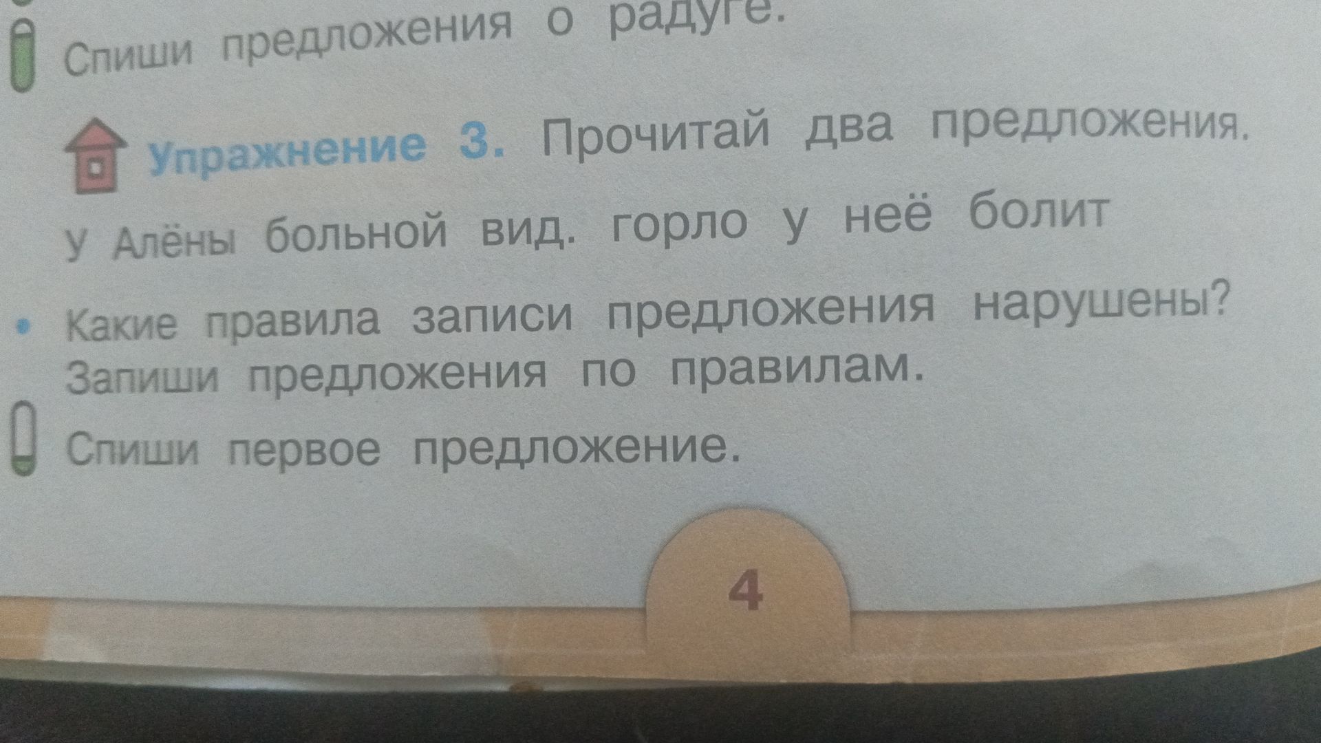Фото задания: У Алёны больной вид. Горло у неё болит. Какие правила записи предложения нарушены? Запиши предложения по правилам. Спиши…