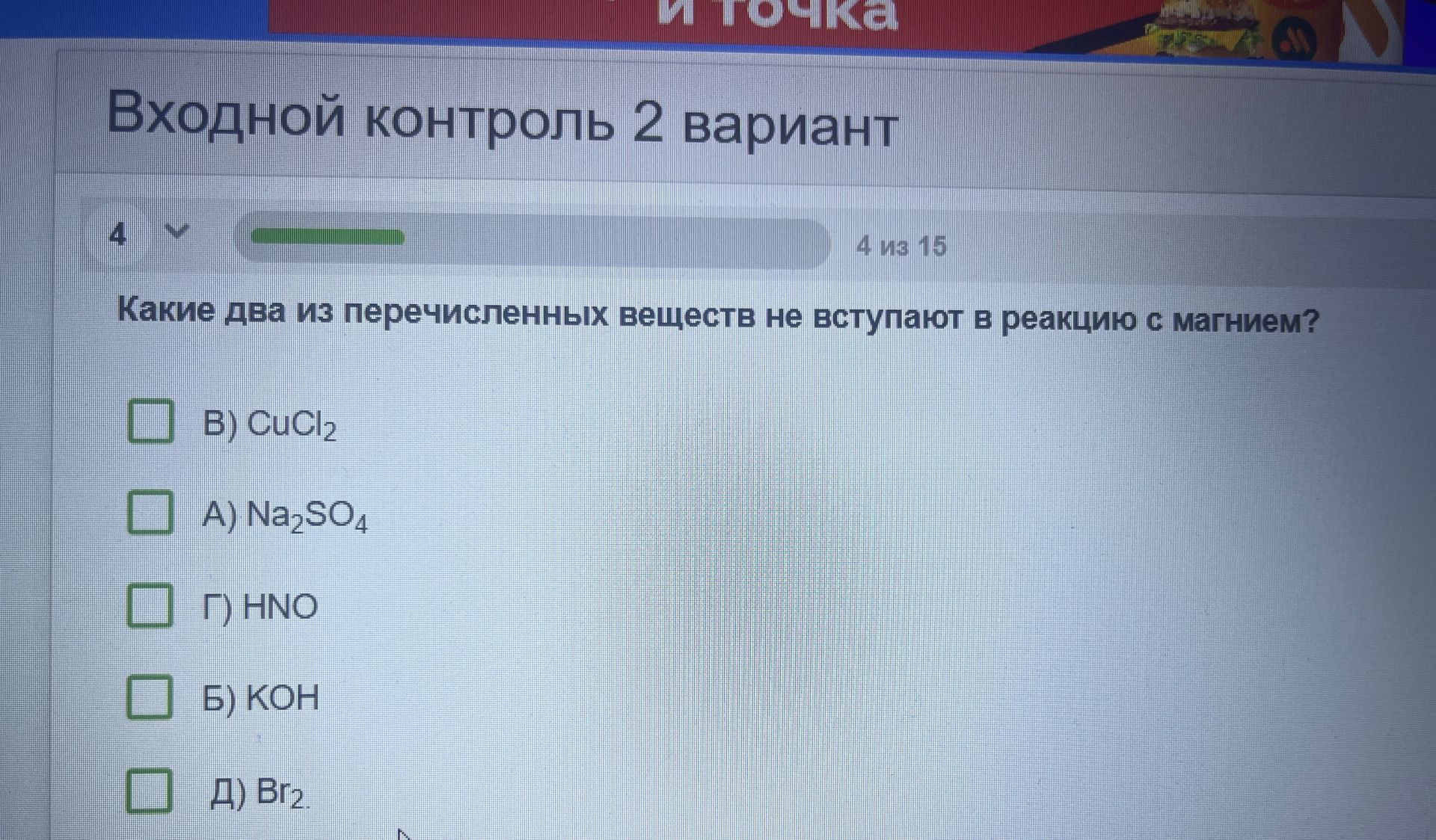 Фото задания: Какие два из перечисленных веществ не вступают в реакцию с магнием? В) CuCl₂; А) Na₂SO₄; Г) HNO₃; Б) KOH; Д) Br₂.