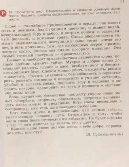 Фото задания: 19. Прочитайте текст. Сформулируйте и запишите основную мысль текста. Выделите средства выразительности, которые используются…