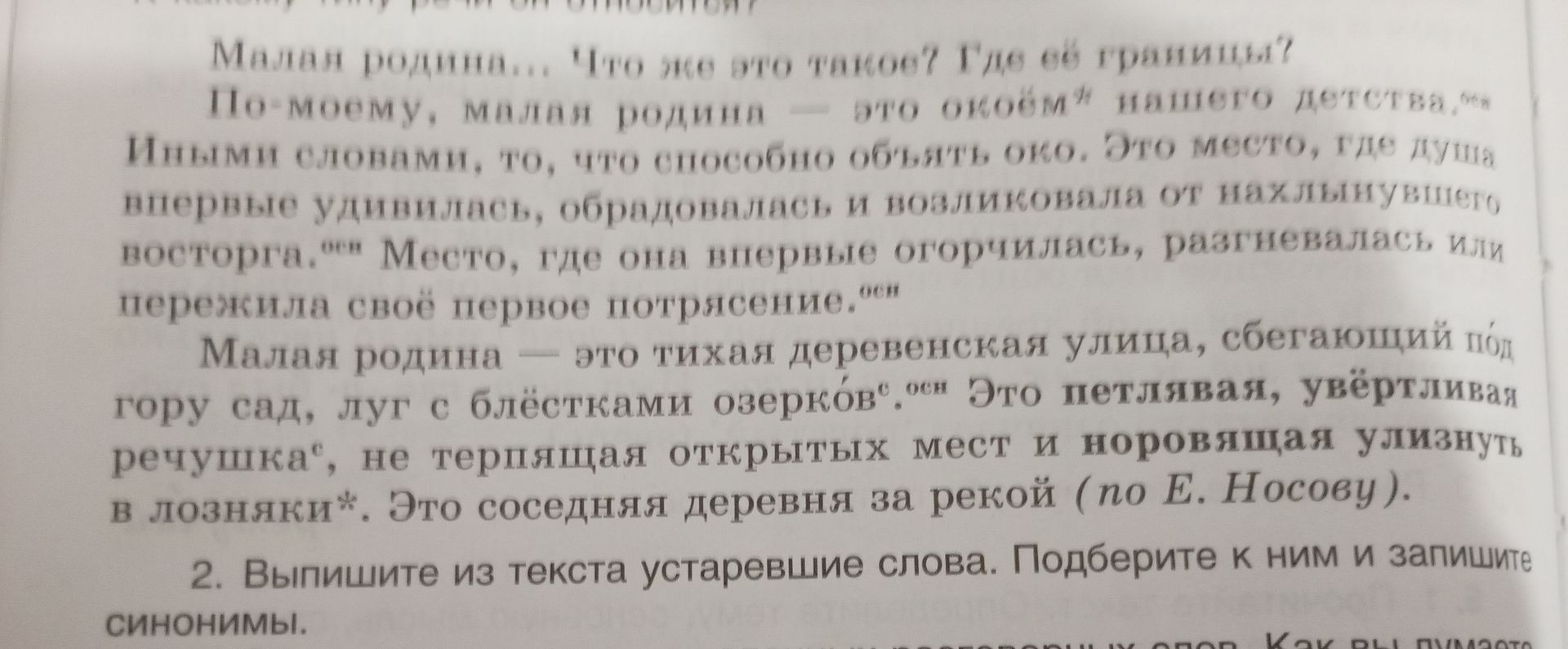 Фото задания: 2. Выпишите из текста устаревшие слова. Подберите к ним и запишите синонимы.