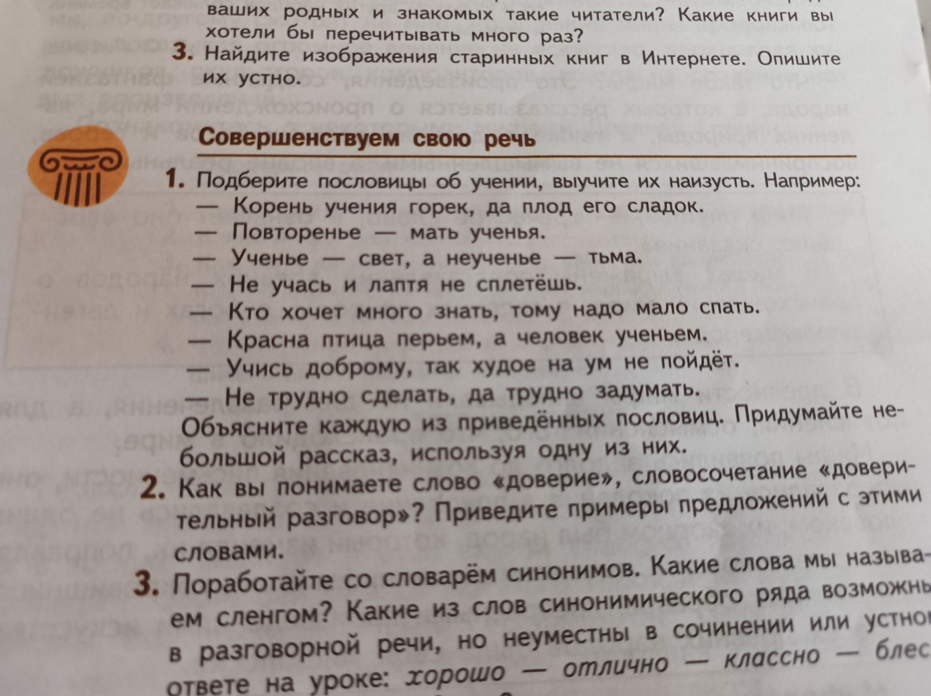 Фото задания: 1. Подберите пословицы об учении, выучите их назусть. Например: «Корень учения горек, да плод его сладок». «Повторенье — мать…