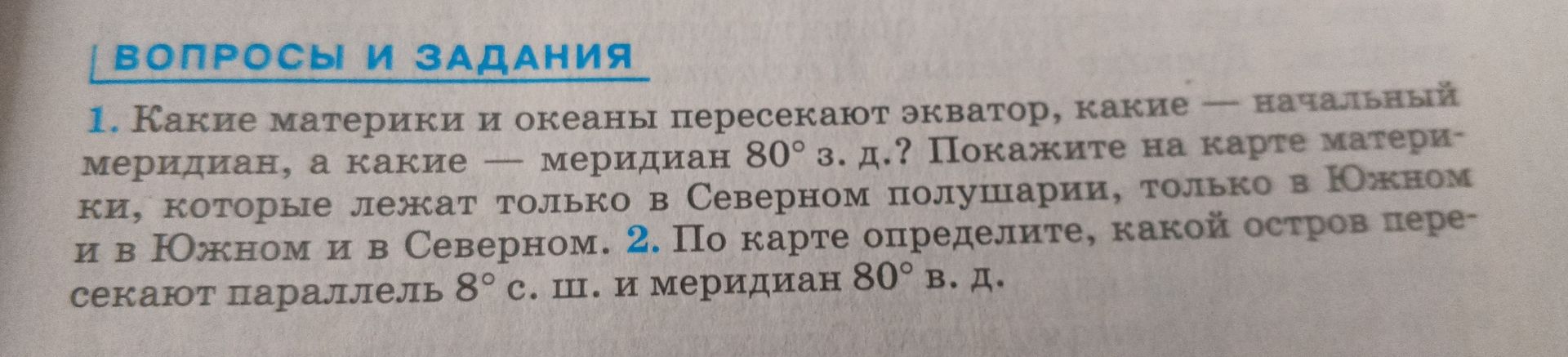 Фото задания: 1. Какие материки и океаны пересекают экватор, какие — начальный меридиан, а какие — меридиан 80° з. д.? Покажите на карте…