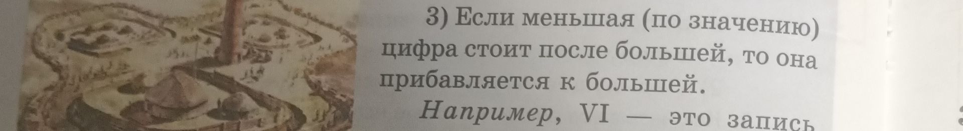Фото задания: 3) Если меньшая (по значению) цифра стоит после большей, то она прибавляется к большей. Например, VI — это запись …