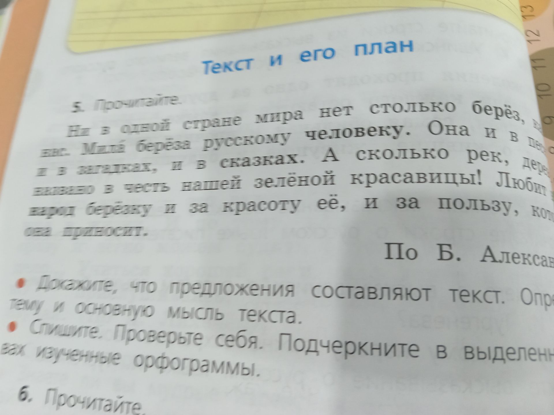 Фото задания: 5. Прочитайте. Ей в одной стране мира нет столько берёз, как у нас. Милая берёза русскому человеку. Она и в песнях, и в…
