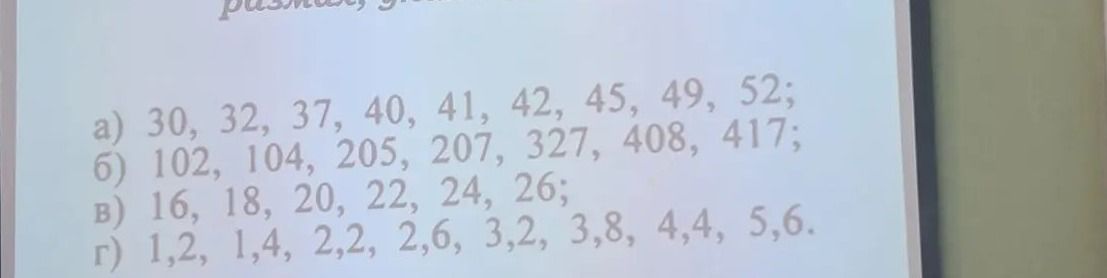 Фото задания: По какому признаку можно разбить на группы числа: а) 30, 32, 37, 40, 41, 42, 45, 49, 52; б) 102, 104, 205, 207, 327, 408,…