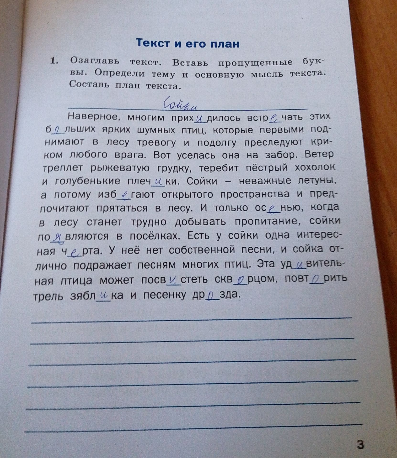 Фото задания: 1. Озаглавь текст. Вставь пропущенные буквы. Определи тему и основную мысль текста. Составь план текста. Наверное, многим…