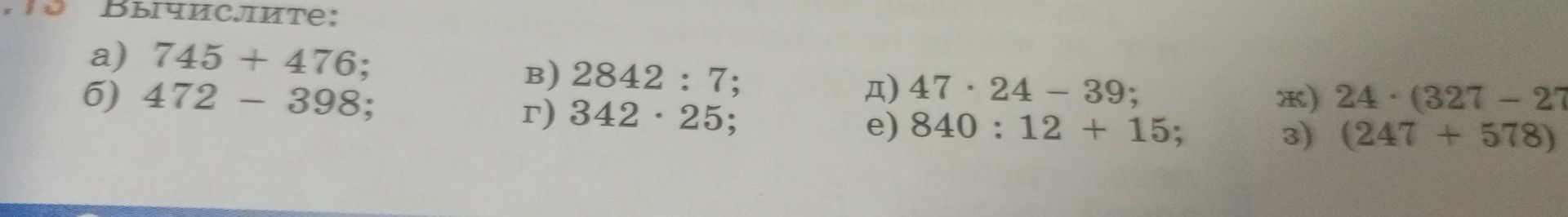 Фото задания: Вычислите: а) 745 + 476; б) 472 − 398; в) 2842 : 7; г) 342 · 25; д) 47 · 24 − 39; е) 840 : 12 + 15; ж) 24 · (327 − 27…); з)…