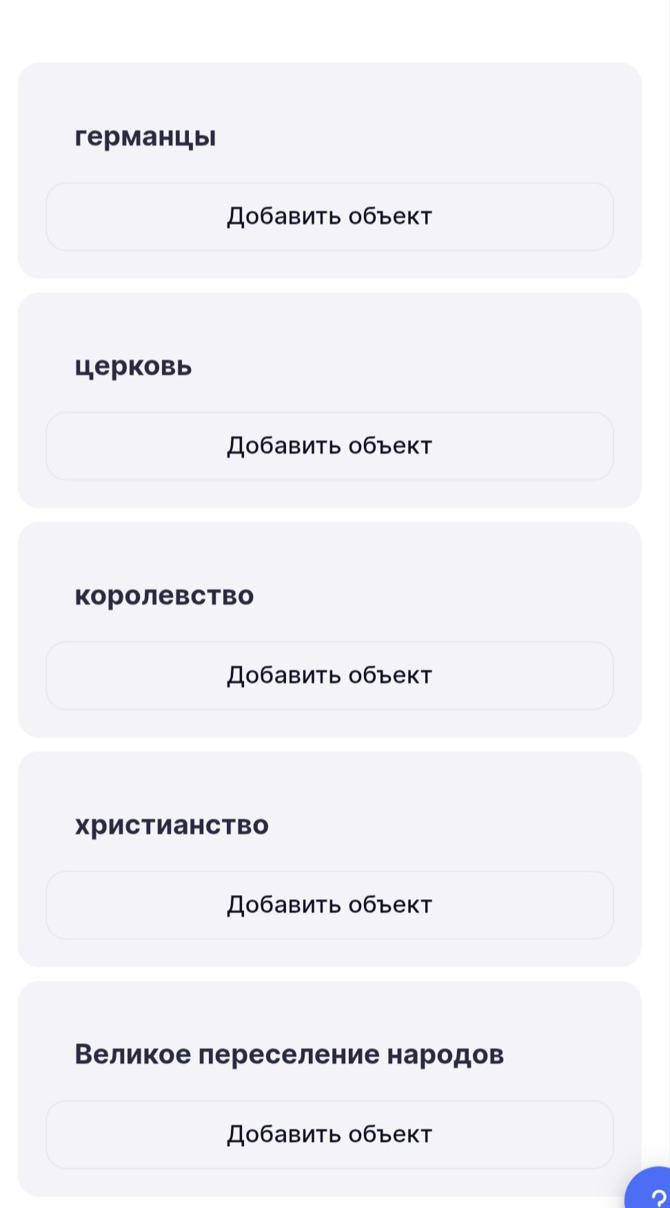 Фото задания: На изображении показан список категорий: «Германцы», «церковь», «королевство», «христианство», «Великое переселение народов».…