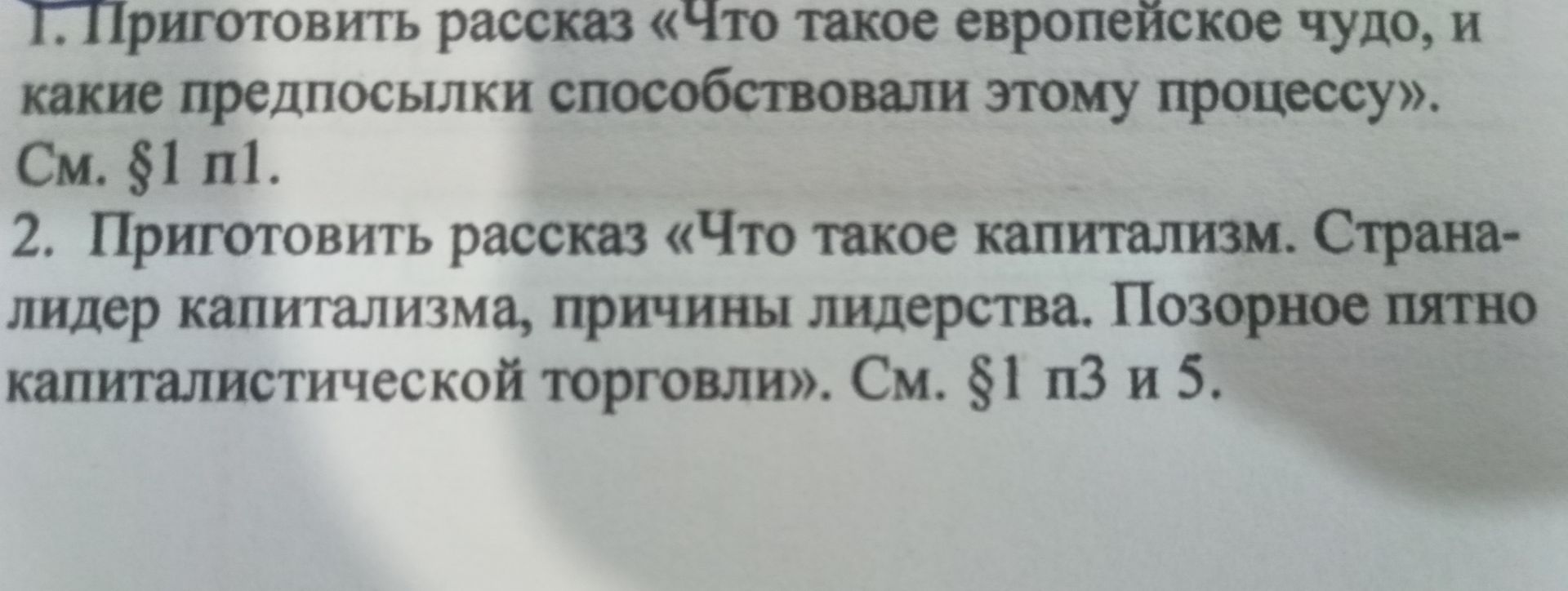 Фото задания: 1. Приготовить рассказ «Что такое европейское чудо, и какие предпосылки способствовали этому процессу». См. §1 п1.