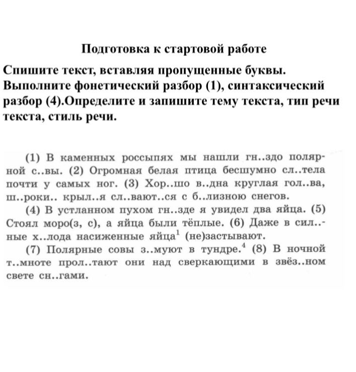 Фото задания: Спишите текст, вставляя пропущенные буквы. Выполните фонетический разбор (1), синтаксический разбор (4). Определите и…