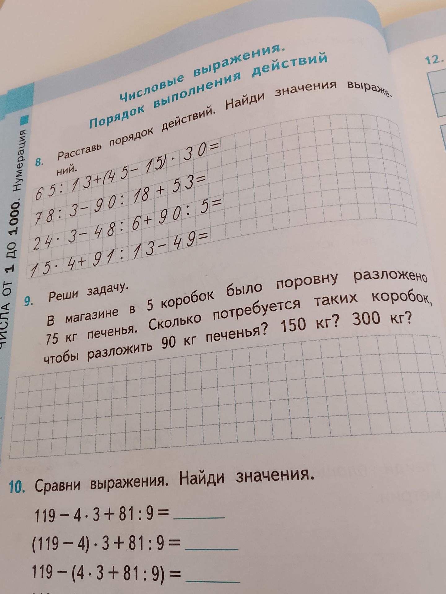 Фото задания: 10. Сравни выражения. Найди значения: 119 − 4 · 3 + 81 : 9; (119 − 4) · 3 + 81 : 9; 119 − (4 · 3 + 81 : 9).