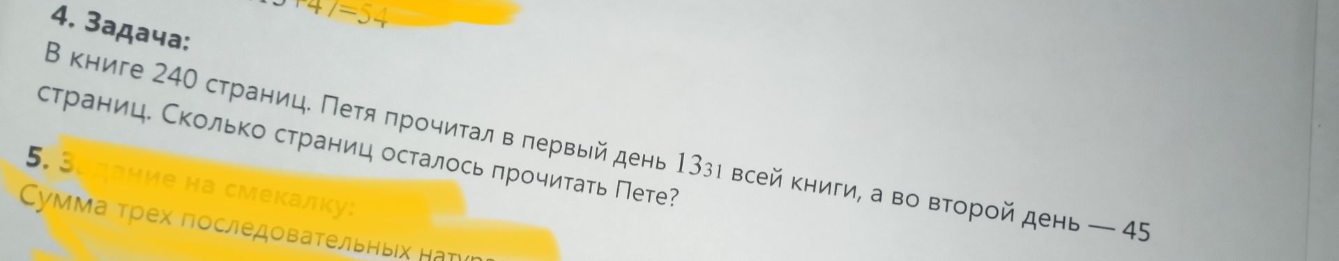 Фото задания: 4. Задача: В книге 240 страниц. Петя прочитал в первый день 13/31 всей книги, а во второй день — 45 страниц. Сколько…