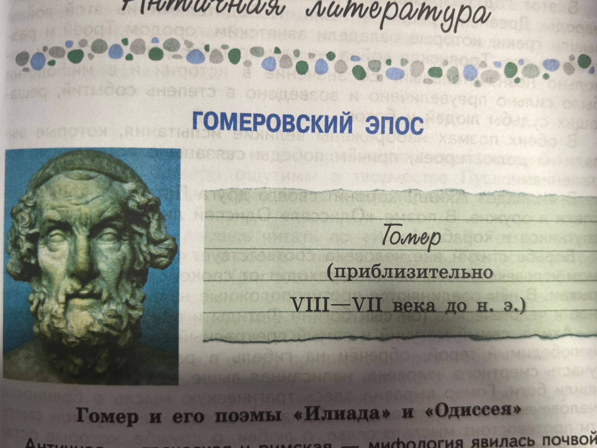 Фото задания: На изображении виден разворот учебника с темой «Гомеровский эпос». Самостоятельное задание и его формулировка полностью не…