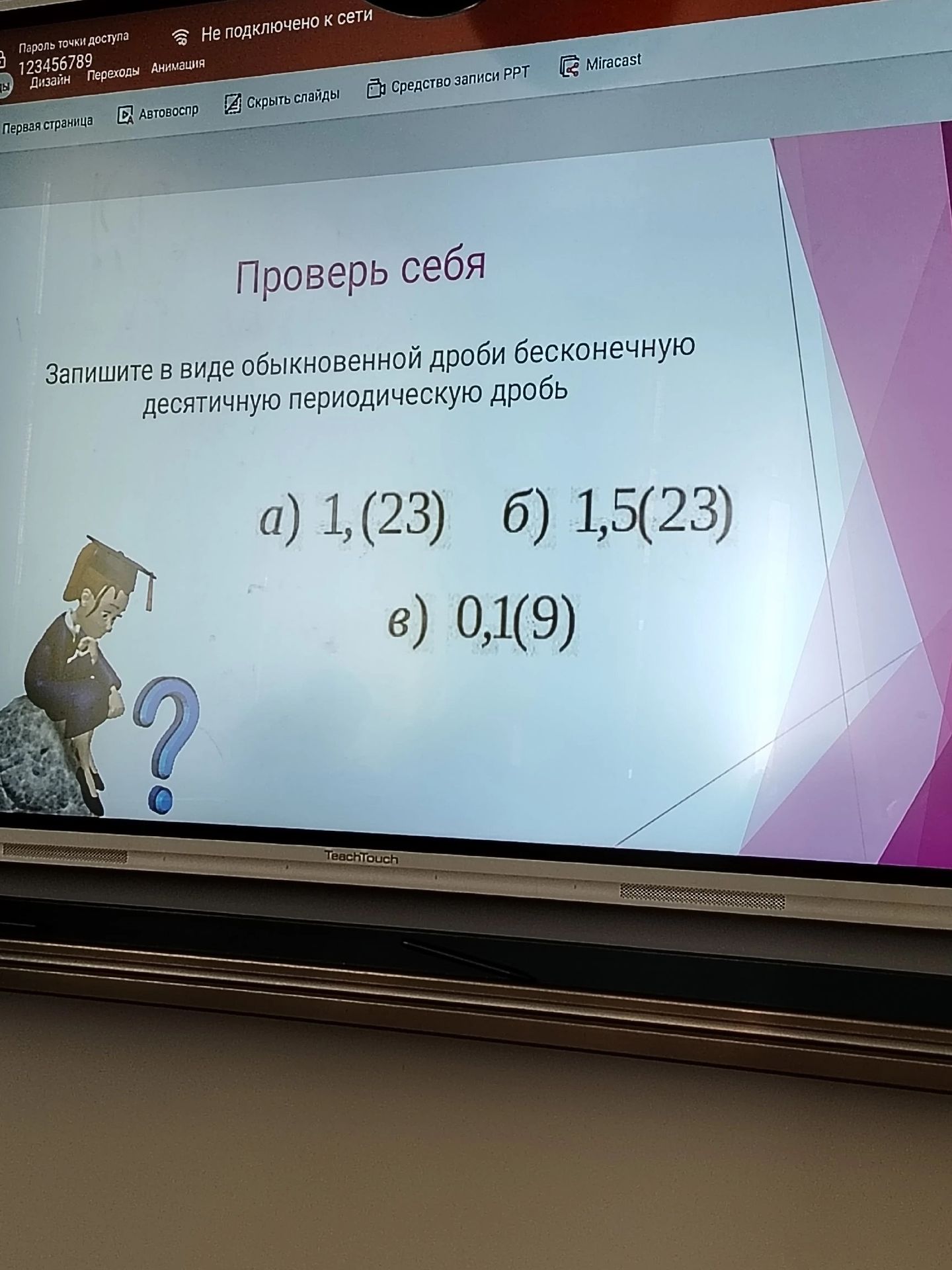 Фото задания: Запишите в виде обыкновенной дроби бесконечную периодическую дробь: а) 1,(23); б) 1,5(23); в) 0,1(9).