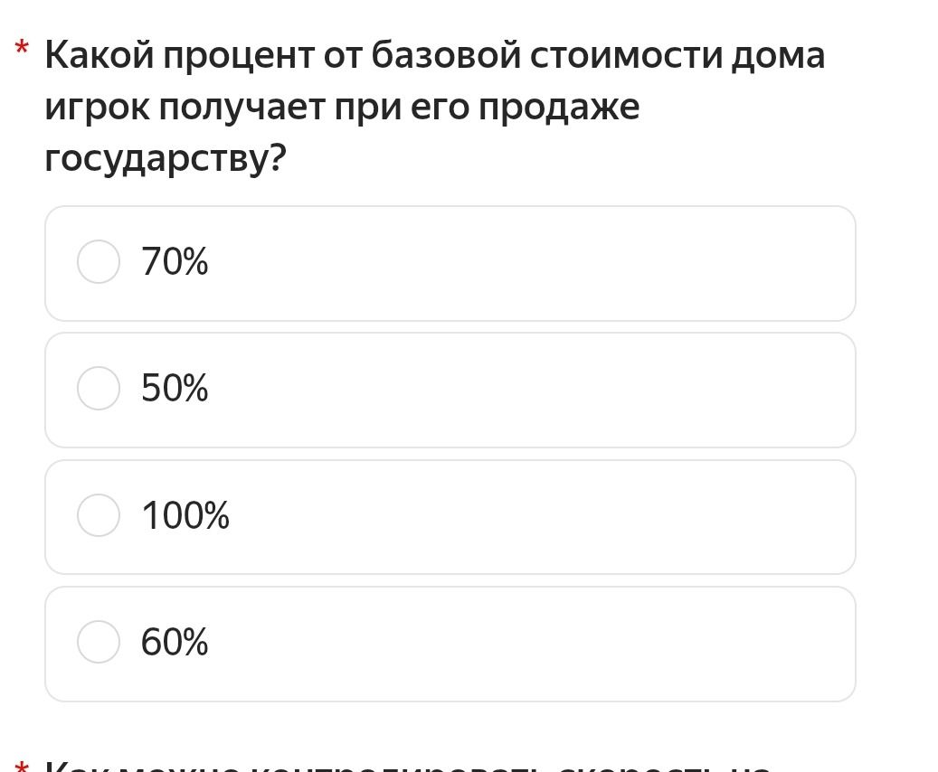 Фото задания: Какой процент от базовой стоимости дома игрок получает при его продаже государству? Варианты: 70%, 50%, 100%, 60%.