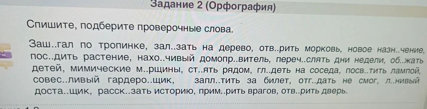 Фото задания: Задание 2 (Орфография). Спишите, подберите проверочные слова: Заш..гал по тропинке, зал..зать на дерево, отв..рить морковь,…