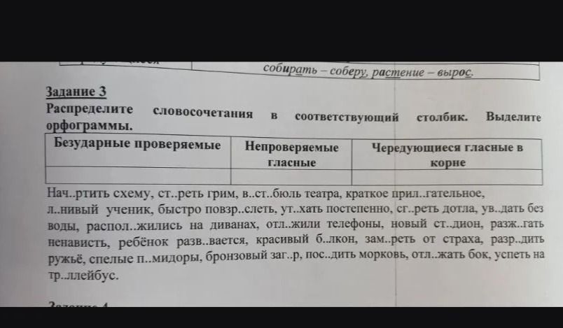 Фото задания: Задание 3. Распределите словосочетания в соответствующий столбик. Выделите орфограммы. Начертить схему, стереть грим,…
