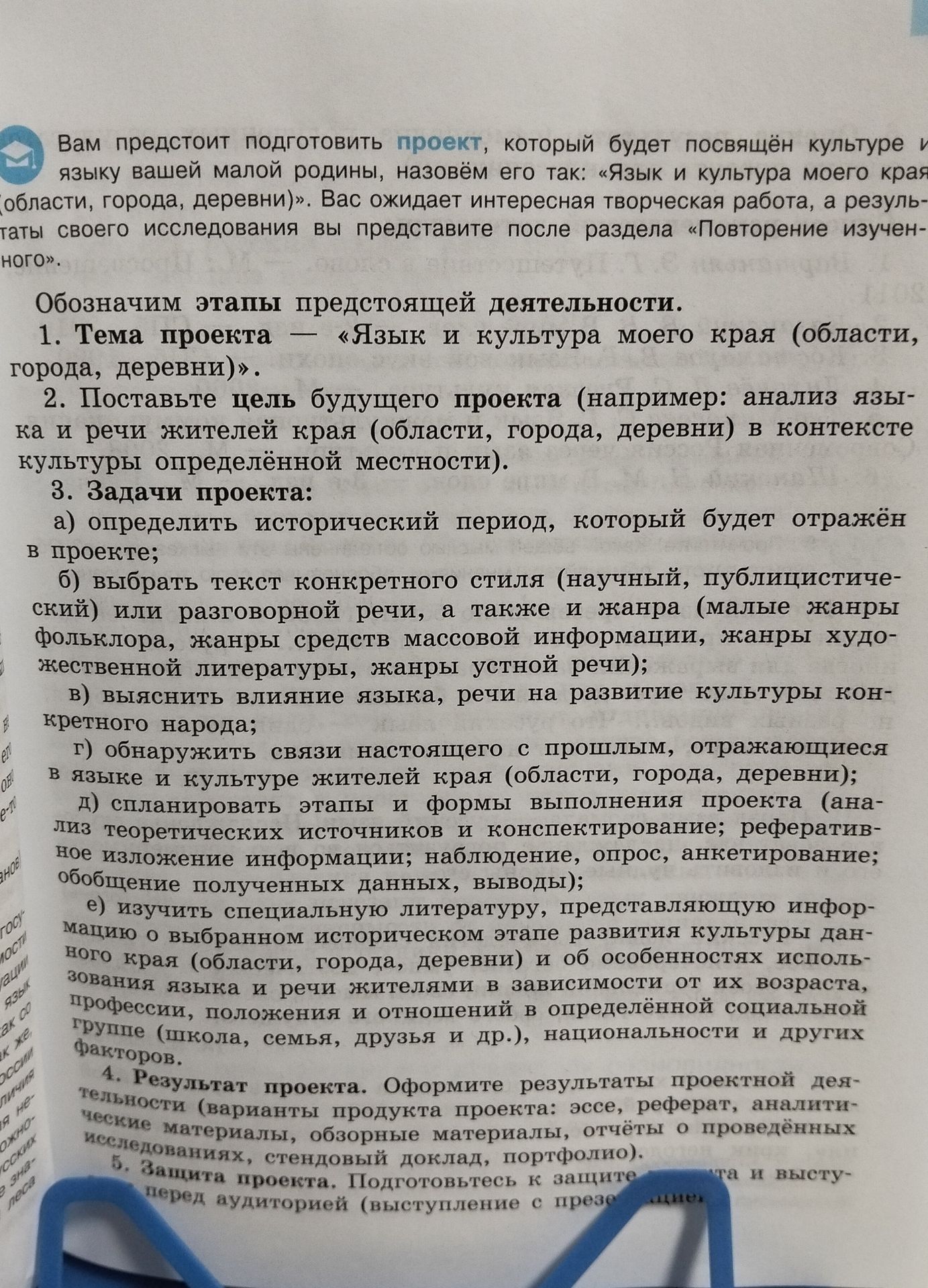 Фото задания: Проект «Язык и культура моего края (области, города, деревни)». Обозначим этапы предстоящей деятельности. 1. Тема проекта —…