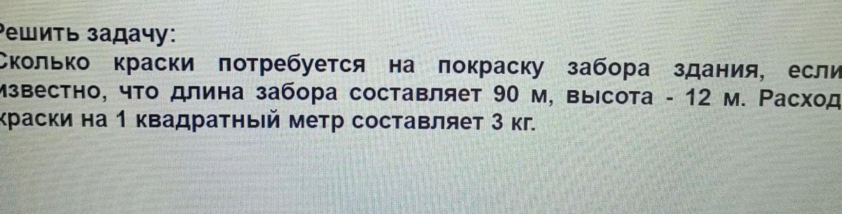 Фото задания: Решить задачу: Сколько краски потребуется на покраску забора здания, если известно, что длина забора составляет 90 м,…