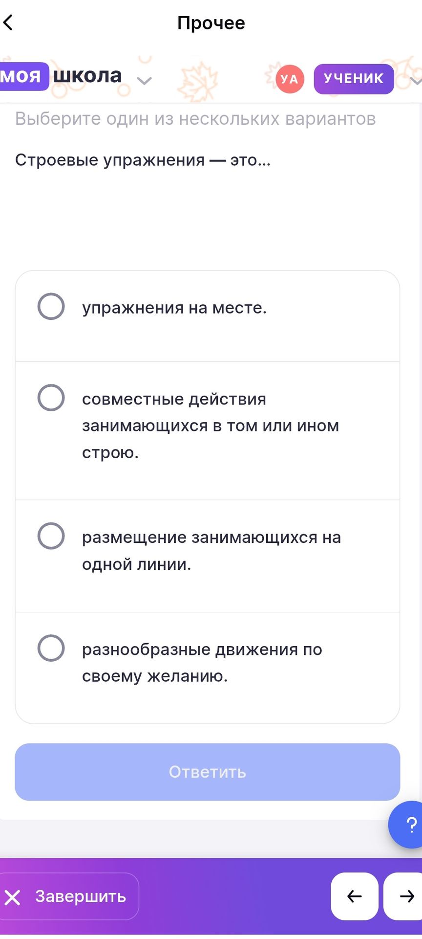 Фото задания: Строевые упражнения — это… 1) упражнения на месте; 2) совместные действия занимающихся в том или ином строю; 3) размещение…