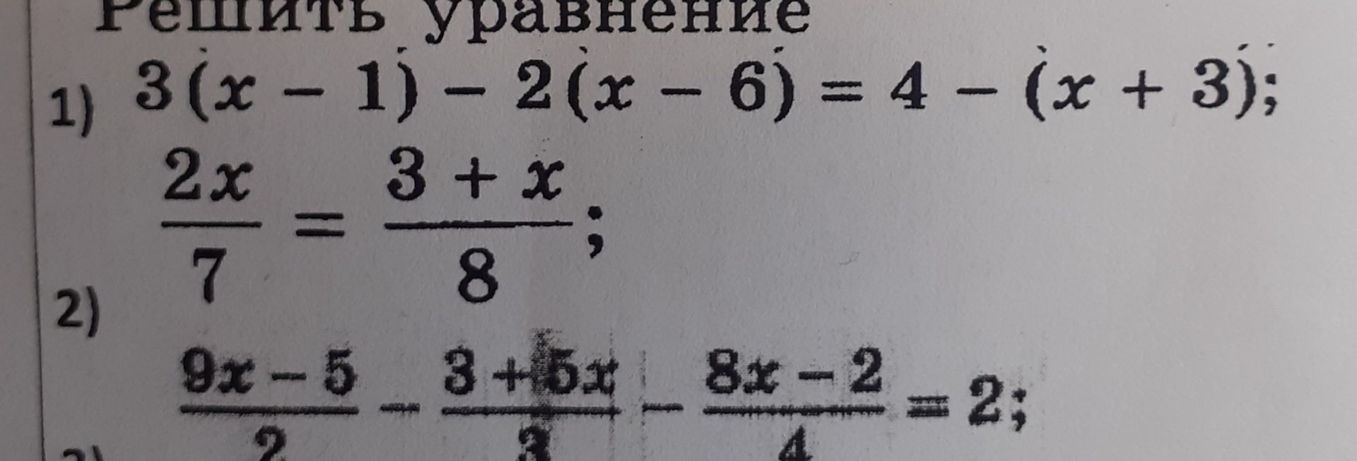 Фото задания: 1) 3(x − 1) − 2(x − 6) = 4 − (x + 3); 2x/7 = (3 + x)/8; 2) (9x − 5)/2 − (3 + 5x)/3 − (8x − 2)/4 = 2;