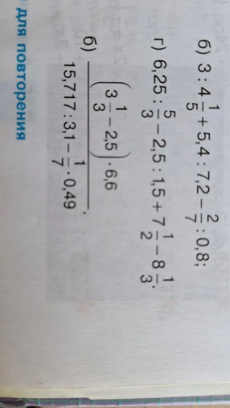 Фото задания: б) 3 : 4 1/5 + 5,4 : 7,2 − 2/7 : 0,8;